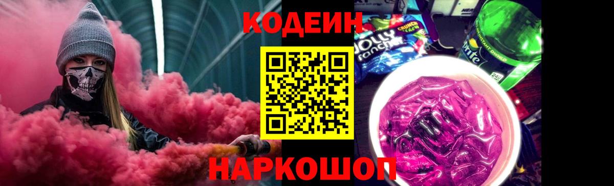 Codein Purple Drank  Кодеиновый сироп Lean Purple Drank  Нальчик  Вход с VPN 